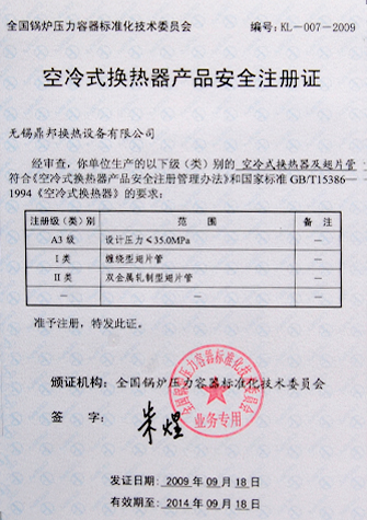 A3空冷器安全注册证